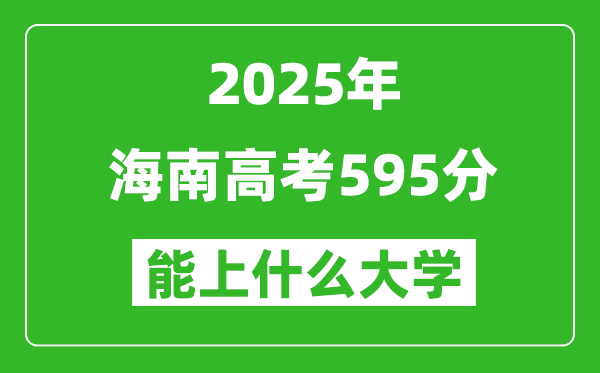 2025海南高考595分左右的大學(xué)一覽表