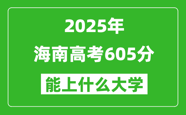 2025海南高考605分左右的大學一覽表