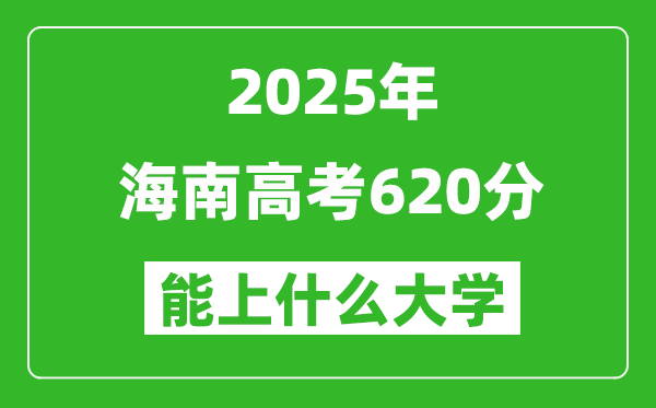 2025海南高考620分左右的大學(xué)一覽表