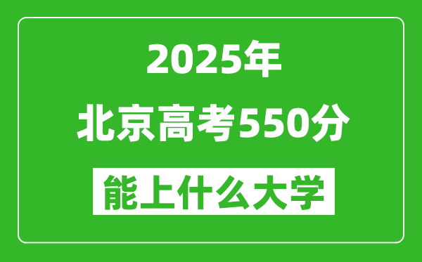 2025北京高考550分左右的大學一覽表