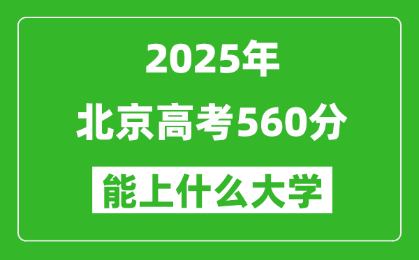 2025北京高考560分左右的大學(xué)一覽表