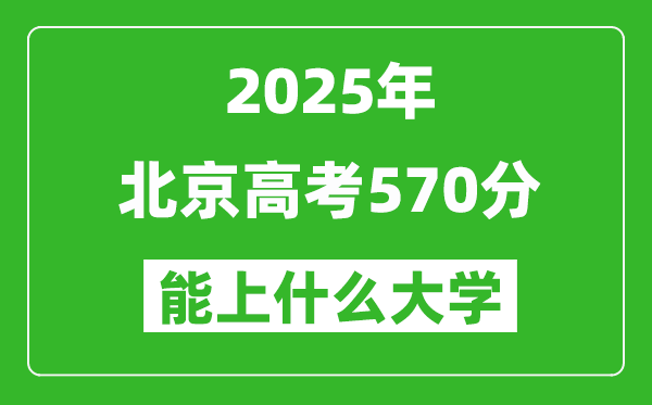 2025北京高考570分左右的大學一覽表