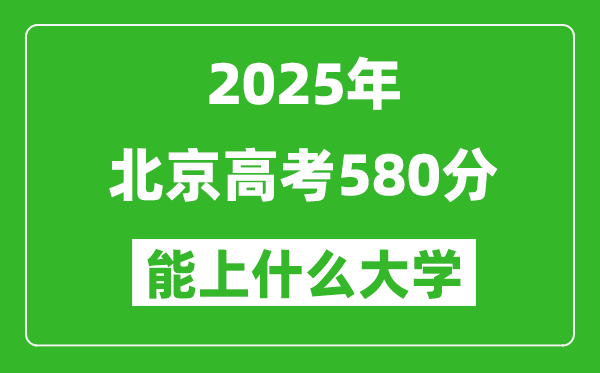 2025北京高考580分左右的大學一覽表