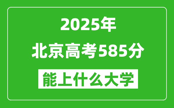 2025北京高考585分左右的大學(xué)一覽表