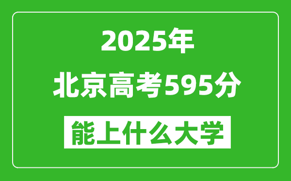 2025北京高考595分左右的大學(xué)一覽表