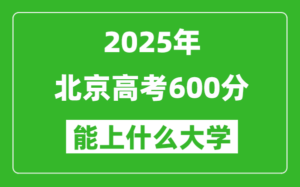 2025北京高考600分左右的大學(xué)一覽表