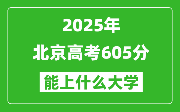2025北京高考605分左右的大學(xué)一覽表