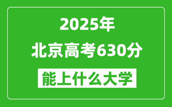 2025北京高考630分左右的大學(xué)一覽表