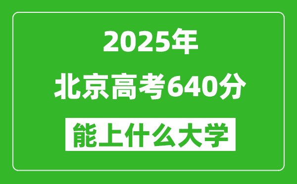 2025北京高考640分左右的大學(xué)一覽表
