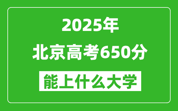 2025北京高考650分左右的大學(xué)一覽表