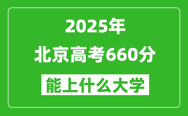 2025北京高考660分左右的大學(xué)一覽表
