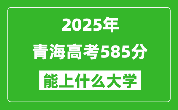 2025青海高考585分左右的大學一覽表(含理科+文科)
