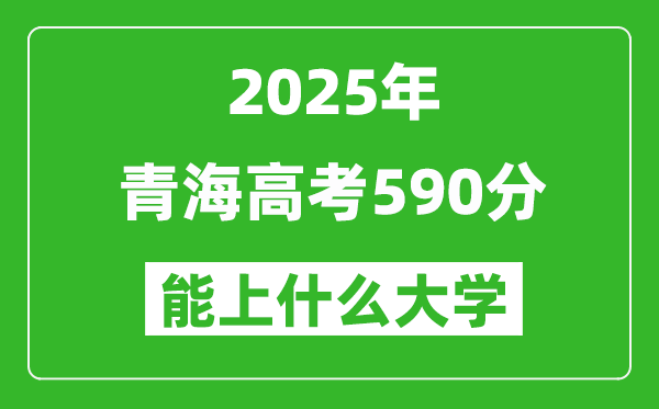 2025青海高考590分左右的大學(xué)一覽表(含理科+文科)