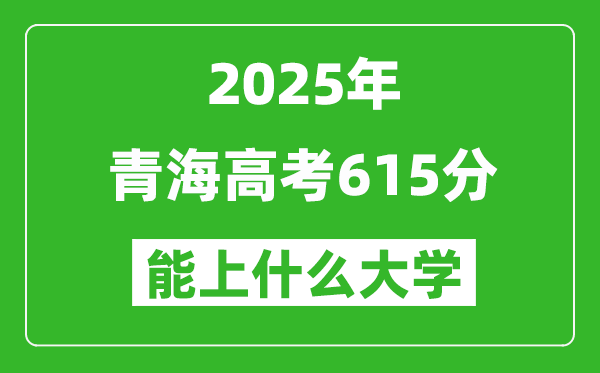 2025青海高考615分左右的大學一覽表(含理科+文科)