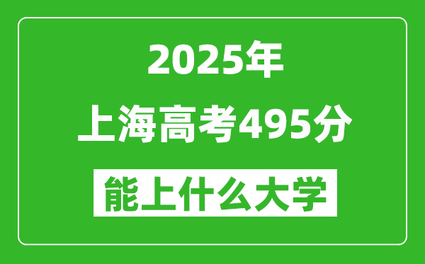 2025上海高考495分左右的大學(xué)一覽表