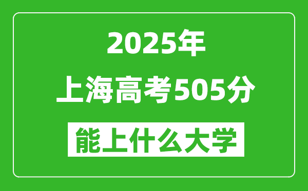 2025上海高考505分左右的大學(xué)一覽表
