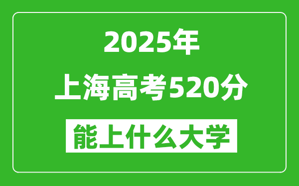 2025上海高考520分左右的大學(xué)一覽表