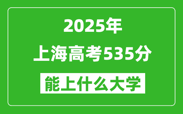 2025上海高考535分左右的大學一覽表