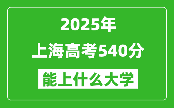 2025上海高考540分左右的大學(xué)一覽表