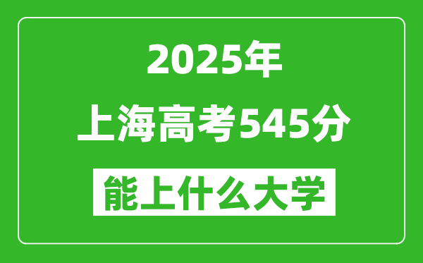 2025上海高考545分左右的大學(xué)一覽表