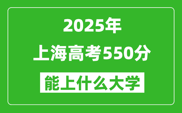 2025上海高考550分左右的大學一覽表