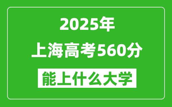 2025上海高考560分左右的大學(xué)一覽表