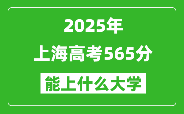 2025上海高考565分左右的大學(xué)一覽表