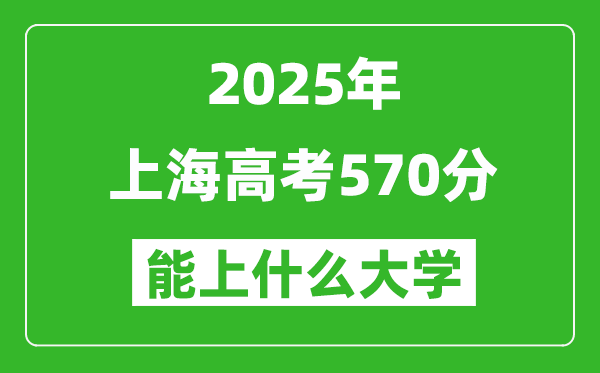 2025上海高考570分左右的大學一覽表