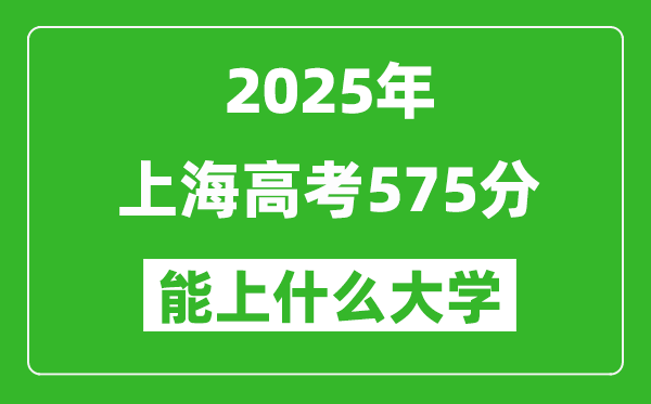 2025上海高考575分左右的大學一覽表