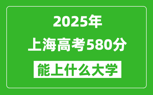 2025上海高考580分左右的大學(xué)一覽表