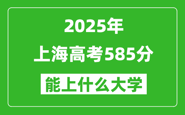 2025上海高考585分左右的大學(xué)一覽表