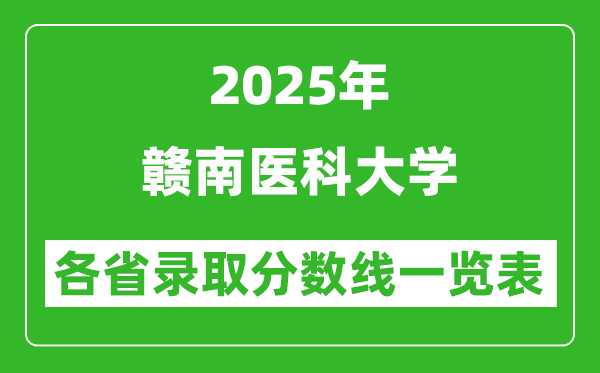 2025年贛南醫(yī)科大學(xué)各省錄取分數(shù)線一覽表(含2024年最低分)