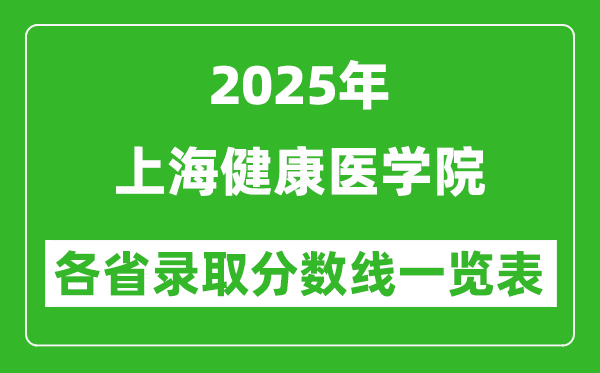 2025年上海健康醫(yī)學(xué)院各省錄取分數(shù)線一覽表(含2024年最低分)