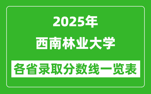 2025年西南林業(yè)大學各省錄取分數(shù)線一覽表(含2024年最低分)