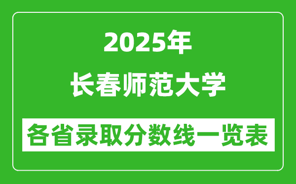 2025年長(zhǎng)春師范大學(xué)各省錄取分?jǐn)?shù)線(xiàn)一覽表(含2024年最低分)