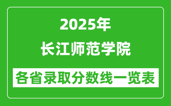 2025年長江師范學(xué)院各省錄取分?jǐn)?shù)線一覽表(含2024年最低分)