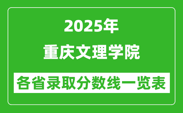2025年重慶文理學(xué)院各省錄取分?jǐn)?shù)線(xiàn)一覽表(含2024年最低分)