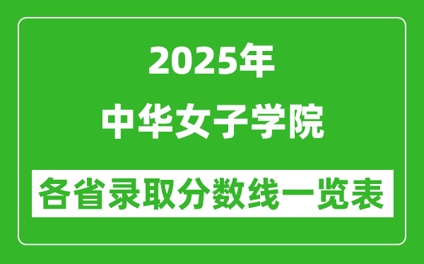 2025年中華女子學(xué)院各省錄取分?jǐn)?shù)線(xiàn)一覽表(含2024年最低分)