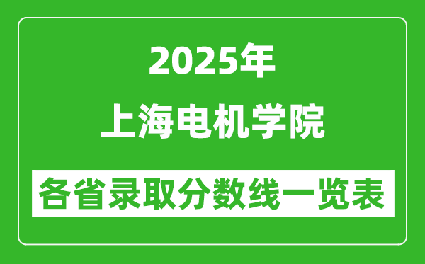 2025年上海電機學院各省錄取分數(shù)線一覽表(含2024年最低分)