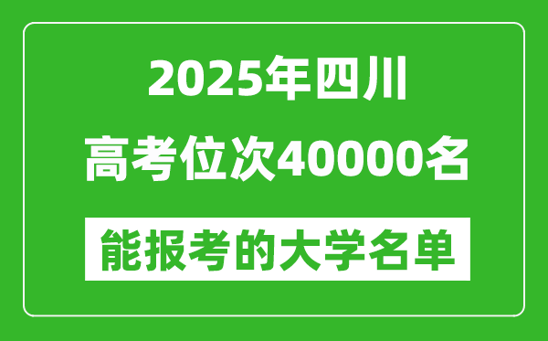 2025四川高考位次40000名能報考什么大學？附能上大學名單
