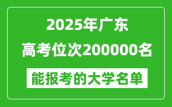 2025廣東高考位次200000名能報考什么大學(xué)？附能上大學(xué)名單