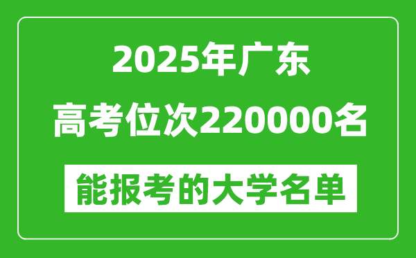 2025廣東高考位次220000名能報(bào)考什么大學(xué)?附能上大學(xué)名單