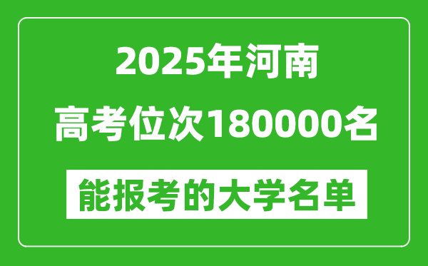 2025河南高考位次180000名能報考什么大學？附能上大學名單