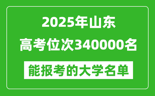 2025山東高考位次340000名能報(bào)考什么大學(xué)?附能上大學(xué)名單