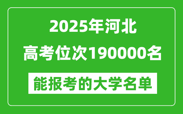 2025河北高考位次190000名能報(bào)考什么大學(xué)?附能上大學(xué)名單