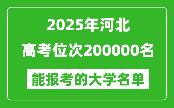 2025河北高考位次200000名能報(bào)考什么大學(xué)?附能上大學(xué)名單