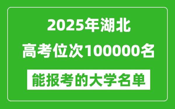 2025湖北高考位次100000名能報考什么大學(xué)？附能上大學(xué)名單