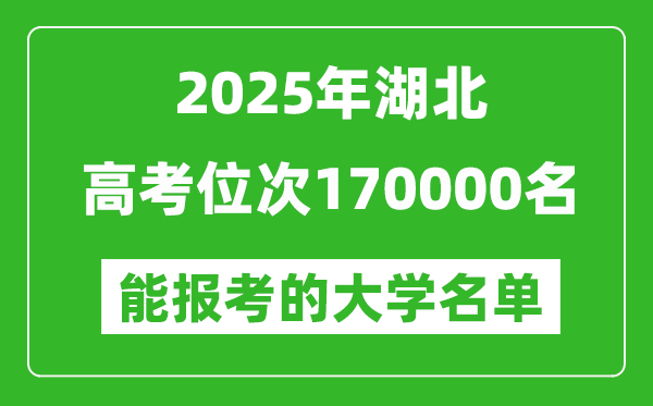 2025湖北高考位次170000名能報(bào)考什么大學(xué)?附能上大學(xué)名單