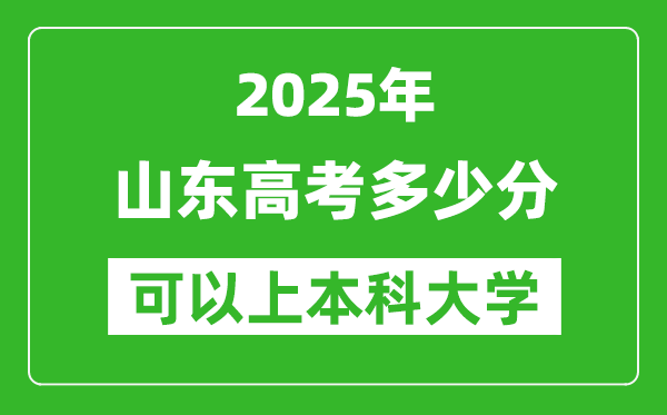 2025山東高考多少分可以上本科大學,山東本科線預計多少分？