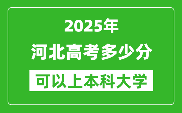 2025河北高考多少分可以上本科大學(xué),河北本科線預(yù)計(jì)多少分？